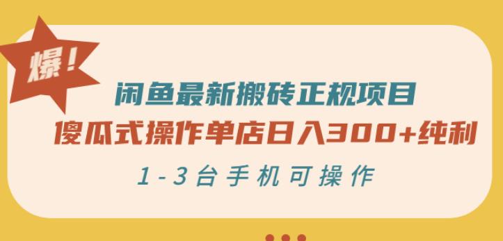 闲鱼zui新搬砖正规项目：傻瓜式操作单店日入300+纯利，1-3台手机可操作插图