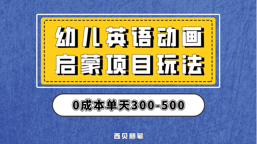 （6654期）幼儿英语启蒙项目，实操后一天587！保姆级教程分享！插图