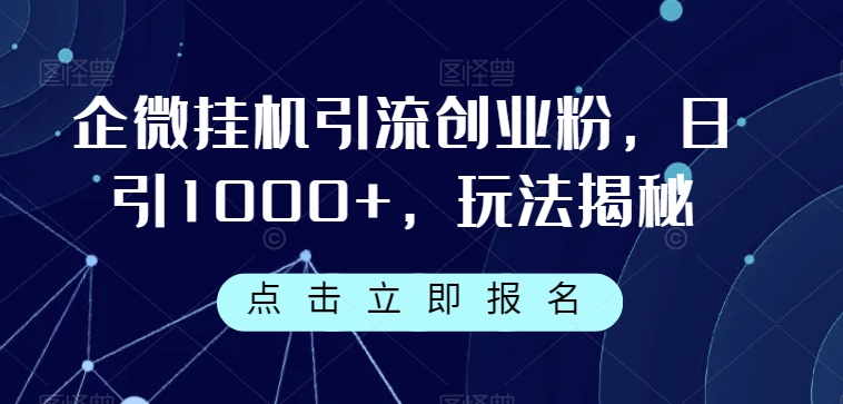 企微挂机引流创业粉，日引1000+，玩法揭秘插图