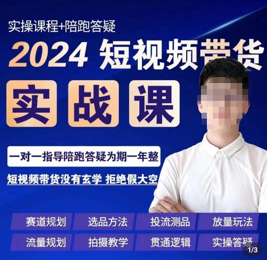 果哥·2024短视频带货实操课，​赛道规划/选品方法/投流测品/放量玩法/流量规划/拍摄教学插图