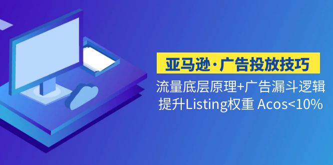 （5048期）亚马逊·广告投放技巧流量底层+广告漏斗逻辑+提升Listing权重 Acos<10%插图