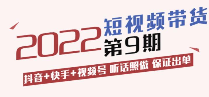 李鲆·短视频带货第9期：抖音+快手+视频号听话照做保证出单（价值3299元)插图