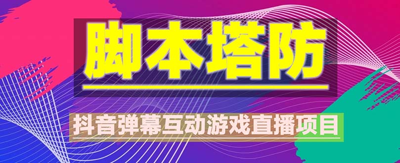 （5531期）抖音脚本塔防直播项目，可虚拟人直播 抖音报白 实时互动直播【软件+教程】插图