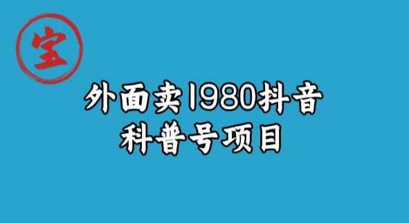 宝哥揭秘外面卖1980元抖音科普号项目插图