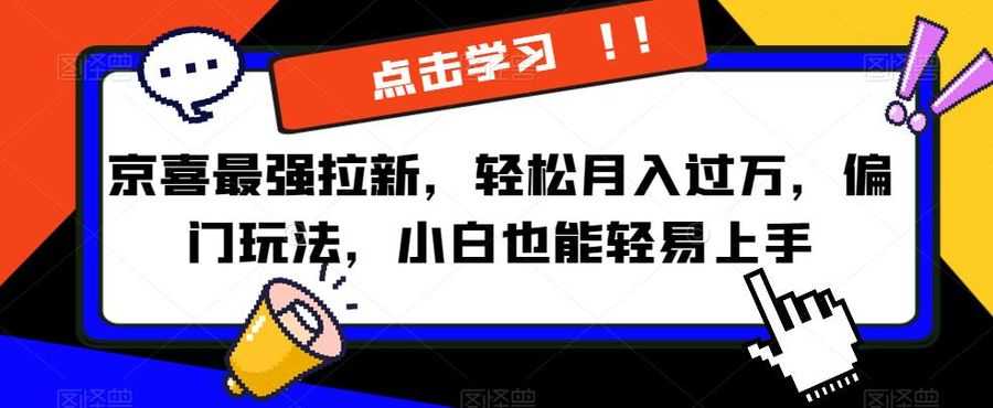 京喜zui强拉新，轻松月入过万，偏门玩法，小白也能轻易上手【揭秘】插图