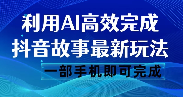 抖音故事zui新玩法，通过AI一键生成文案和视频，日收入500一部手机即可完成【揭秘】插图