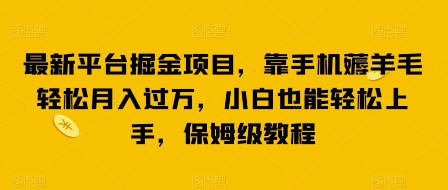 zui新平台掘金项目，靠手机薅羊毛轻松月入过万，小白也能轻松上手，保姆级教程【揭秘】插图