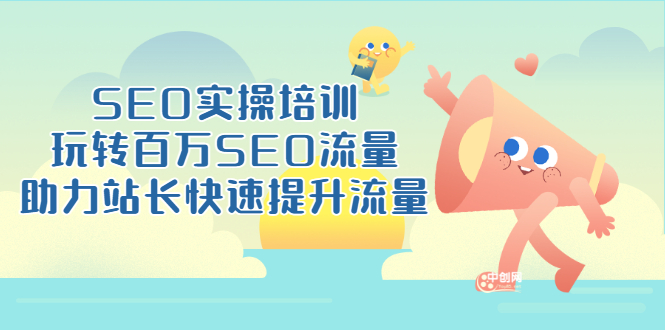 （3098期）SEO实操培训：玩转百万SEO流量，助力站长快速提升流量（18节视频课）插图