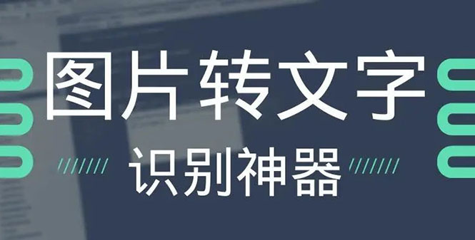 （2701期）OCR文字识别提取电脑免费版：一键识别，准确率100%插图