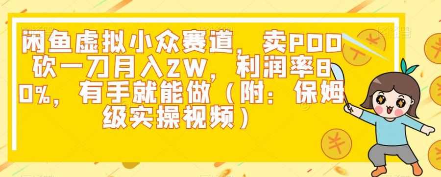 闲鱼虚拟小众赛道，卖PDD砍一刀月入2W，利润率80%，有手就能做（附：保姆级实操视频）插图