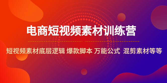 （5357期）电商短视频素材训练营：短视频素材底层逻辑 爆款脚本 万能公式 混剪素材等插图