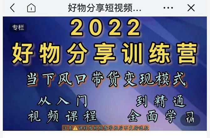 萌飞好物·2022抖音好物分享训练营，当下风口带货变现模式，从入门到精通插图