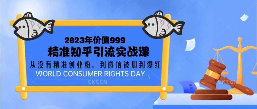 （5161期）2023价值999的精准知乎引流实战课：从没有精准创业粉 到微信被加到爆红插图