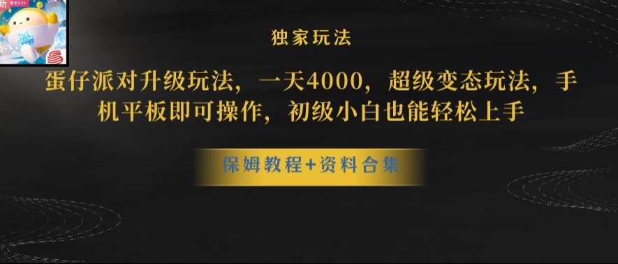 蛋仔派对全新玩法变现，一天3500，超级偏门玩法，一部手机即可操作【揭秘】插图