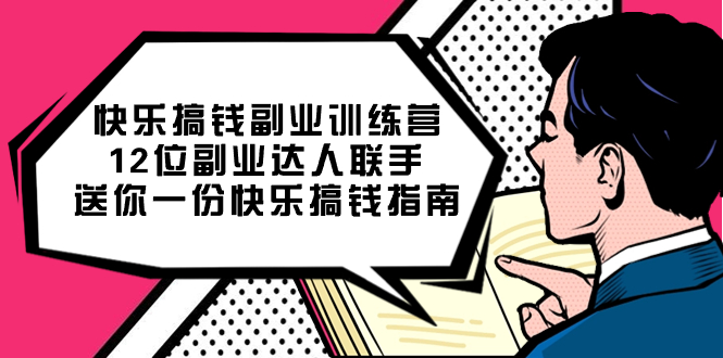 （7490期）快乐 搞钱副业训练营，12位副业达人联手送你一份快乐搞钱指南插图