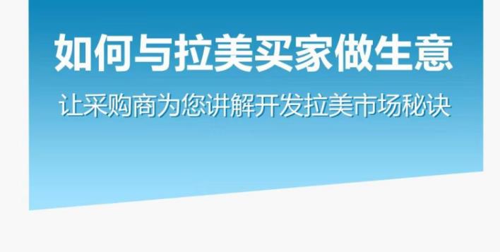 如何与拉美买家做生意–让采购商为您讲解开发拉美市场秘诀插图