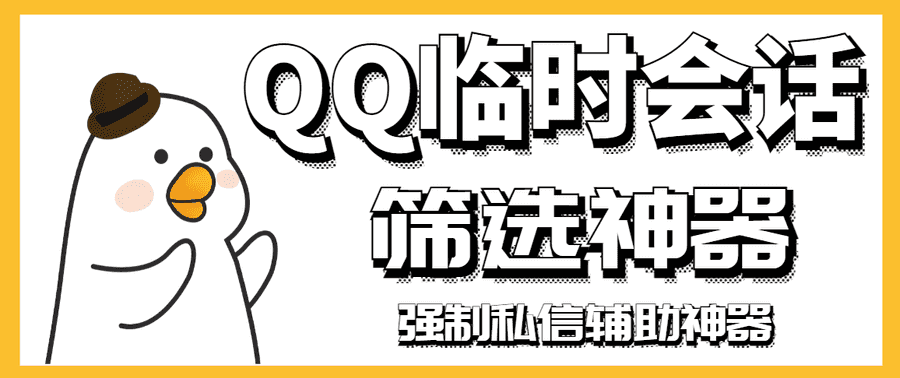 （2991期）【引流必备】QQ临时会话筛选软件，配合强制私信软件百分百私信插图