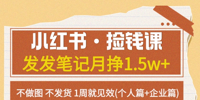 小红书·捡钱课发发笔记月挣1.5w+不做图不发货1周就见效(个人篇+企业篇)插图