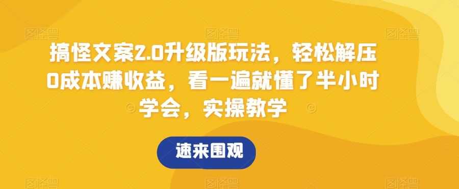 搞怪文案2.0升级版玩法，轻松解压0成本赚收益，看一遍就懂了半小时学会，实操教学【揭秘】插图