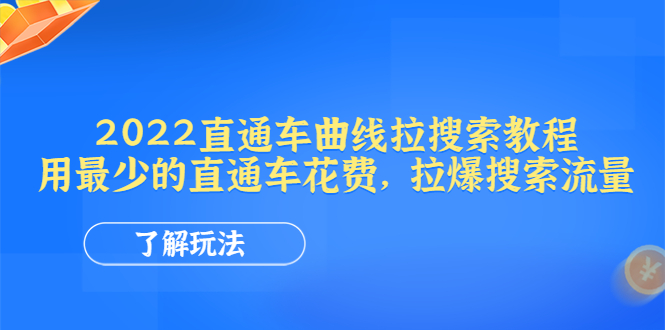 （4296期）2022直通车曲线拉搜索教程：用zui少的直通车花费，拉爆搜索流量插图