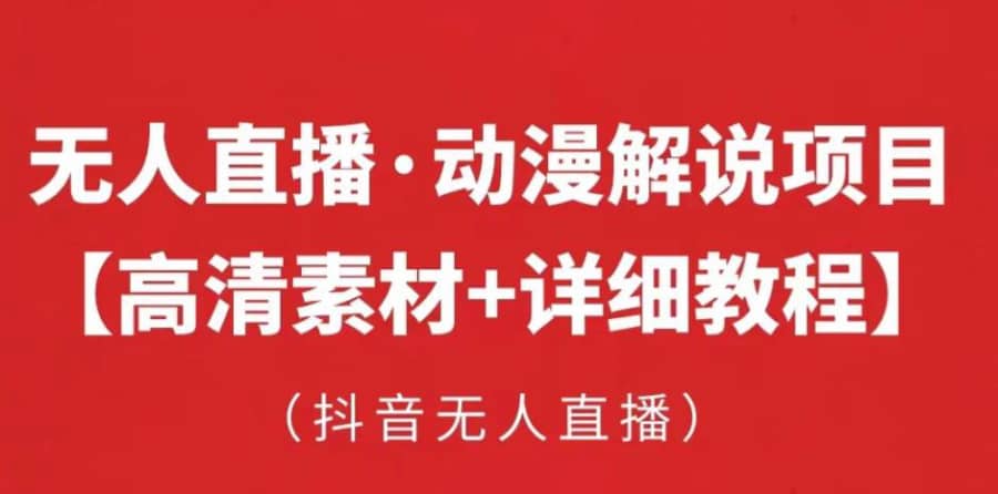 抖音无人直播·动漫解说项目，吸金挂机躺赚可落地实操【工具+素材+教程】插图