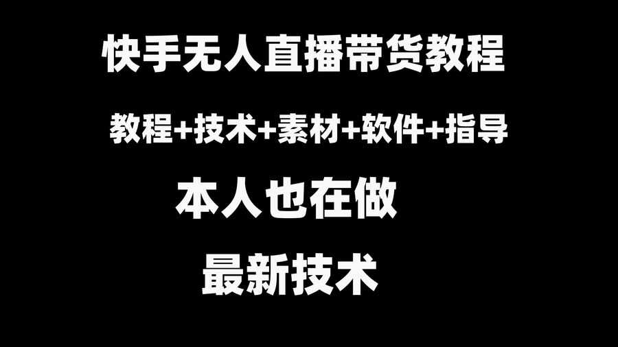 （8741期）快手无人直播带货教程+素材+教程+软件插图