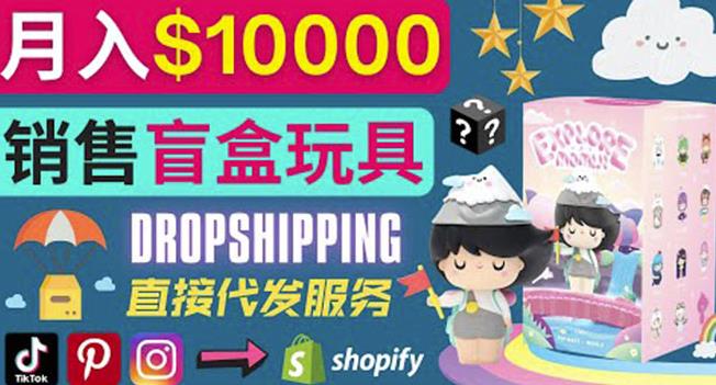 Dropshipping+Shopify推广玩具盲盒赚钱：每单利润率30%,月赚1万美元以上插图