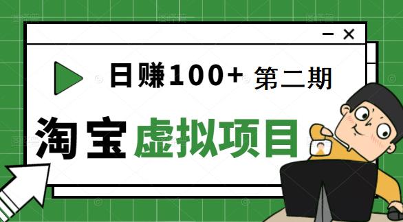 [淘宝天猫]踏踏实实每天赚个100+能躺着温饱的淘宝虚拟项目（第二期）插图