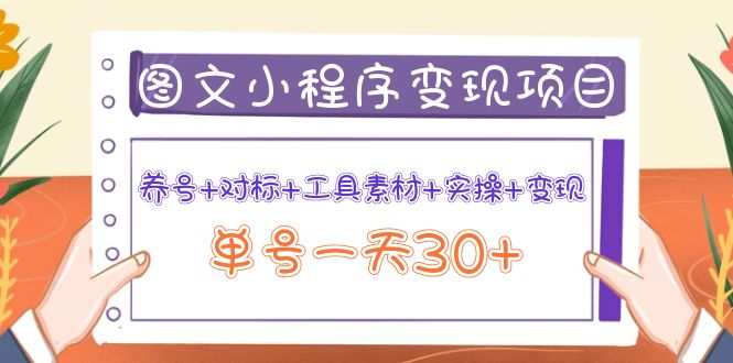 （3875期）图文案小程序变现项目：养号+对标+工具素材+实操+变现，单号一天30+插图