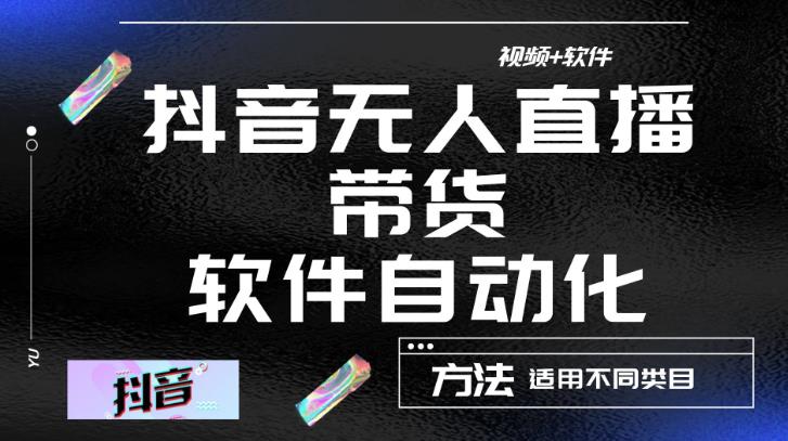 zui新抖音自动无人直播带货软件自动化，软件自动操作，可以全程不用管理（视频教程+软件）插图