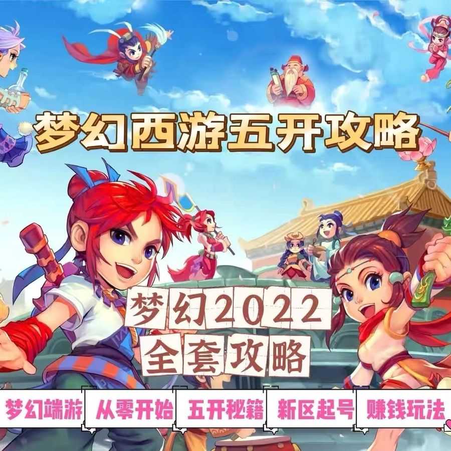 （2875期）2022梦幻西游手动搬砖赚钱攻略，玩玩游戏日入100+（0基础到收益详细讲解）插图1