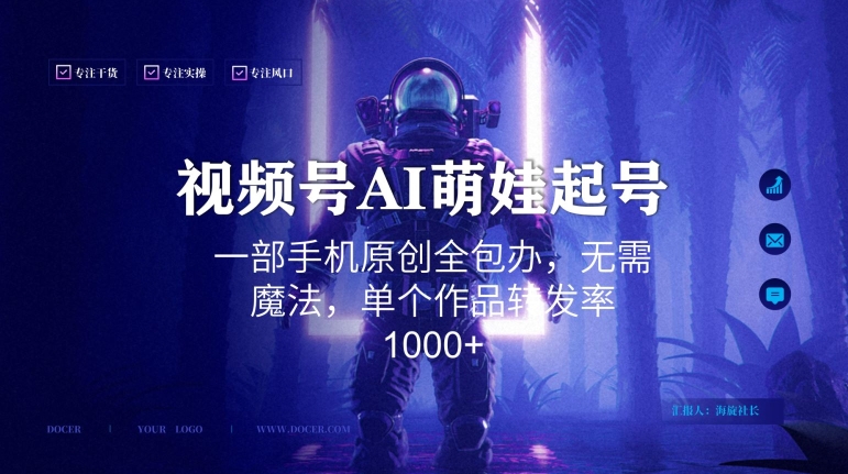 视频号AI萌娃语录新年玩法，一部手机原创全包办，无需魔法，单个作品转发率1000+【揭秘】插图