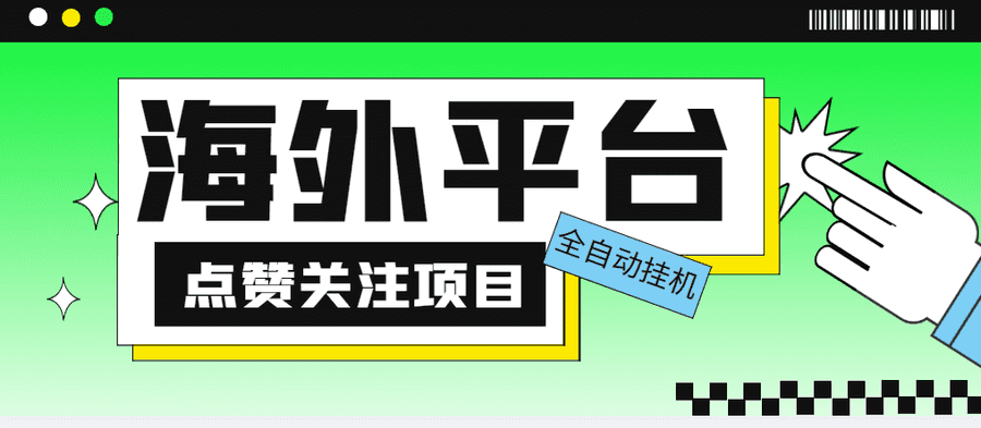 （5436期）外面收费1988海外平台点赞关注全自动挂机项目 单机一天30美金【脚本+教程】插图