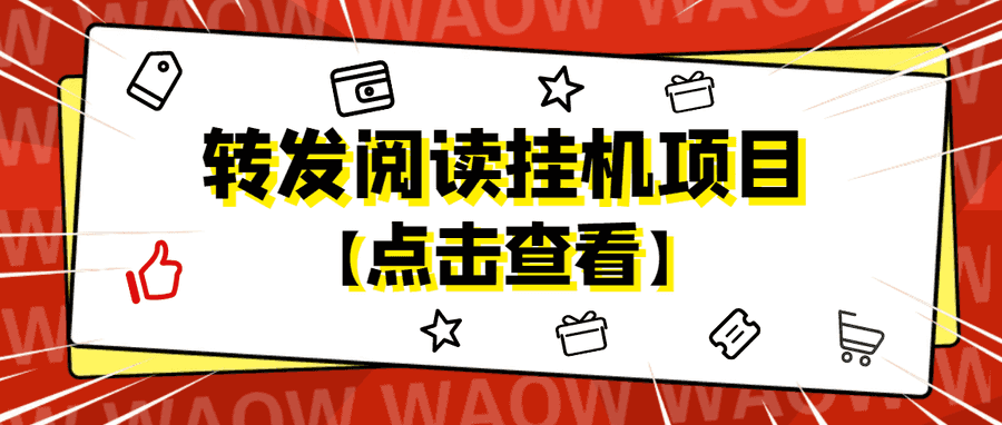 （4560期）外面卖价值2888的转发阅读挂机项目，支持批量操作【永久脚本+详细教程】插图