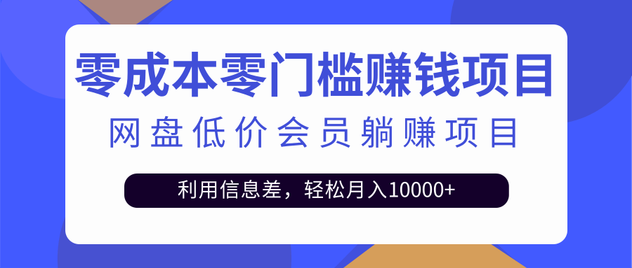 （2528期）百度网盘会员CPS躺赚项目，简单操作轻松实现月入10000+【视频教程】插图