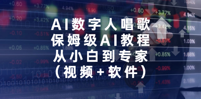 （6966期）AI数字人唱歌，保姆级AI教程，从小白到专家（视频+软件）插图