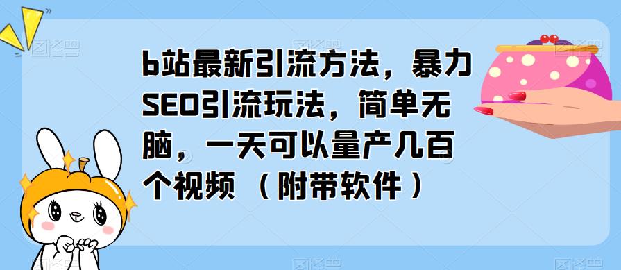 b站zui新引流方法，暴力SEO引流玩法，简单无脑，一天可以量产几百个视频（附带软件）插图