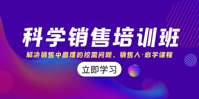 科学销售培训班：解决销售中zui难的挖需问题，销售人·必学课程（11节课）插图