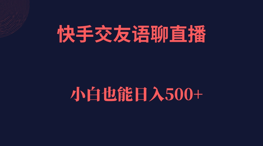 （7275期）快手交友语聊直播，轻松日入500＋插图