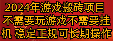 2024年游戏搬砖项目 不需要玩游戏不需要挂机 稳定正规可长期操作插图