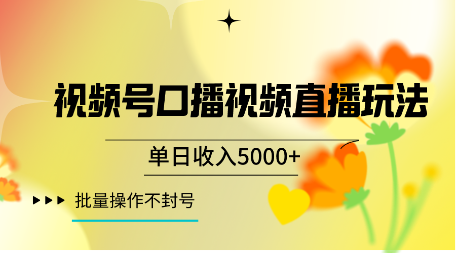 视频号口播视频直播玩法单日收入5000+，一种可以单号持续操作的玩法插图