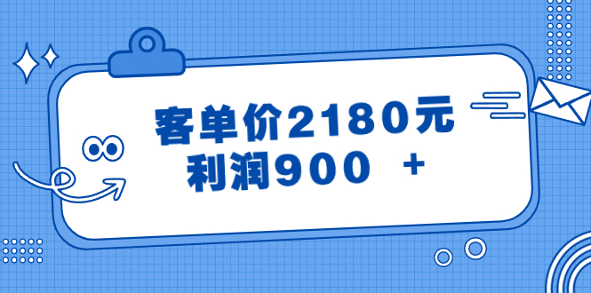 （8537期）某公众号付费文章《客单价2180元，利润900 +》插图