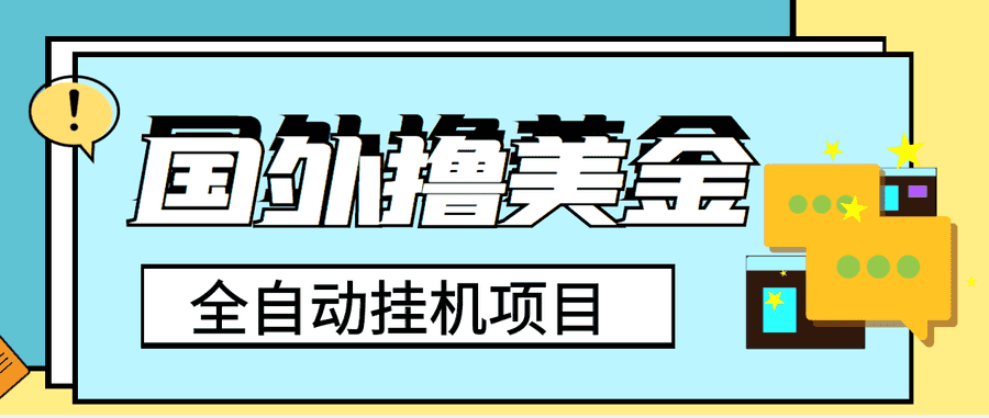 （3722期）外面收费1980的国外撸美金挂机项目，号称单窗口一天4-6美金【教程+脚本】插图