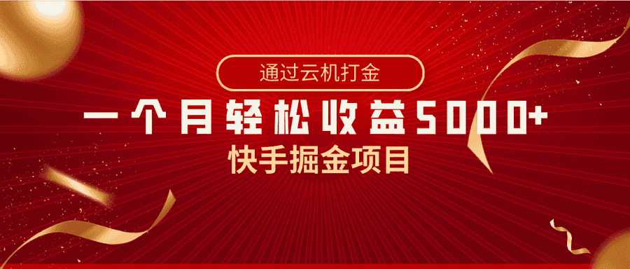 快手掘金项目，全网独家技术，一台手机，一个月收益5000+，简单暴利插图