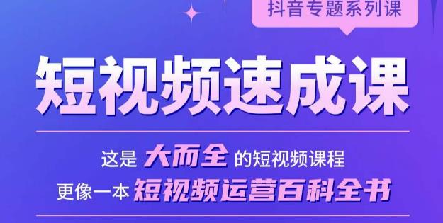 短视频速成课，大而全的短视频实操课，拒绝空洞理论，短视频运营百科全书插图