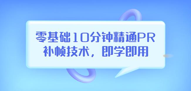 零基础10分钟精通PR补帧技术，即学即用编辑视频上传至抖音，高概率上热门插图