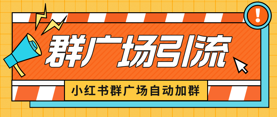 （6421期）小红书在群广场加群 小号可批量操作 可进行引流私域（软件+教程）插图