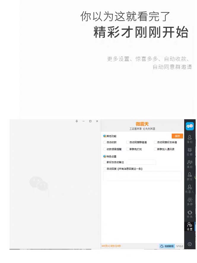 （7230期）【引流必备】zui新微震天PC版微信营销爆粉软件，功能齐全支持无限多开不封号插图2