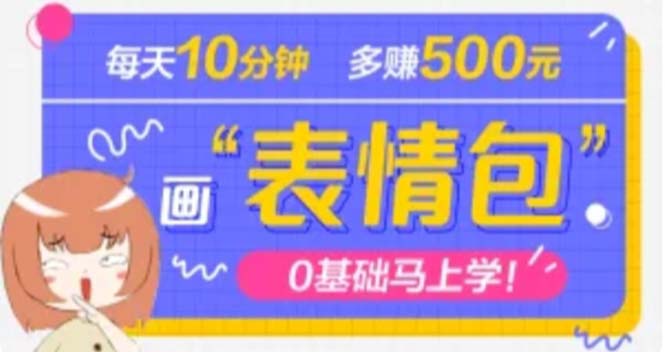 （4866期）抖音表情包项目，每天10分钟，三天收益500+案例课程解析插图