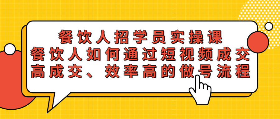 （5596期）餐饮人招学员实操课，餐饮人如何通过短视频成交，高成交、效率高的做号流程插图